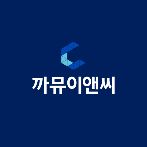 까뮤이앤씨 로고