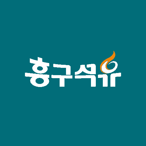 흥구석유 로고